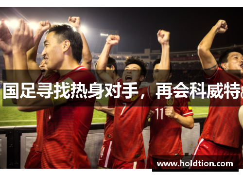 国足寻找热身对手，再会科威特