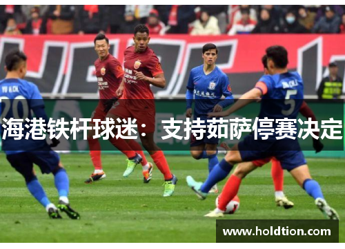 海港铁杆球迷：支持茹萨停赛决定