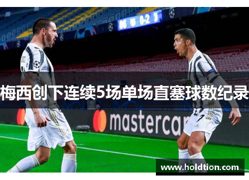 梅西创下连续5场单场直塞球数纪录