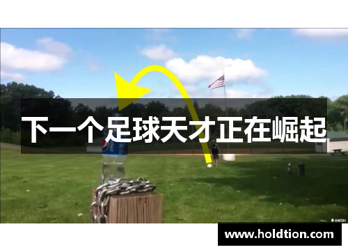 下一个足球天才正在崛起