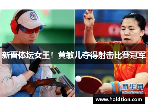 新晋体坛女王！黄敏儿夺得射击比赛冠军