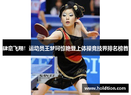 肆意飞翔！运动员王梦珂惊艳登上体操竞技界排名榜首