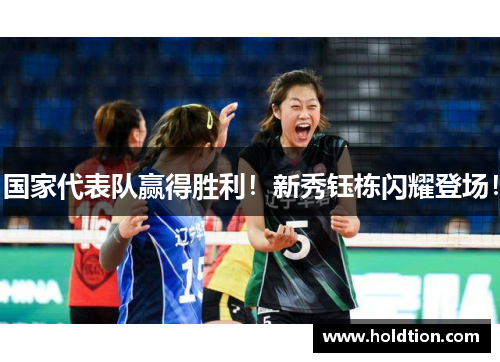 国家代表队赢得胜利！新秀钰栋闪耀登场！