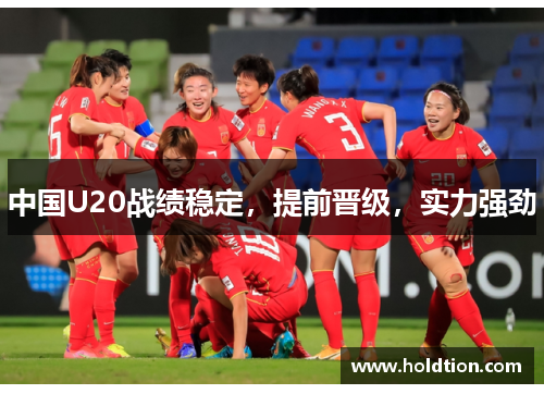 中国U20战绩稳定，提前晋级，实力强劲