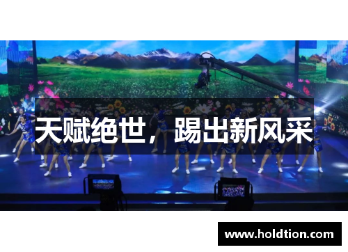 天赋绝世，踢出新风采