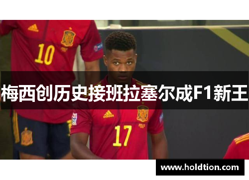 梅西创历史接班拉塞尔成F1新王