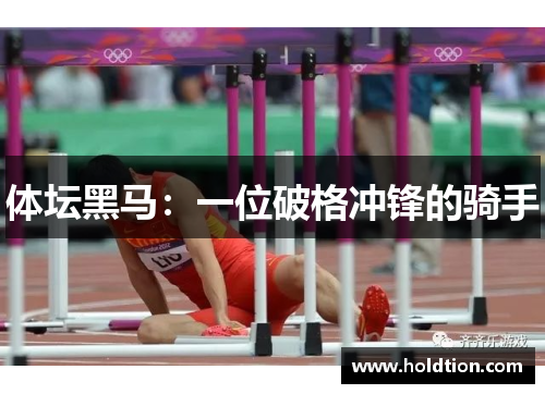体坛黑马：一位破格冲锋的骑手