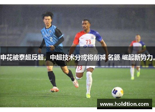 申花被泰超反超，中超技术分或将削减 名额 崛起新势力。