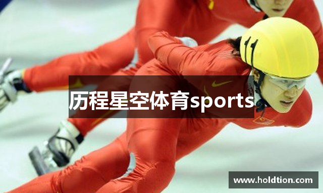 历程星空体育sports